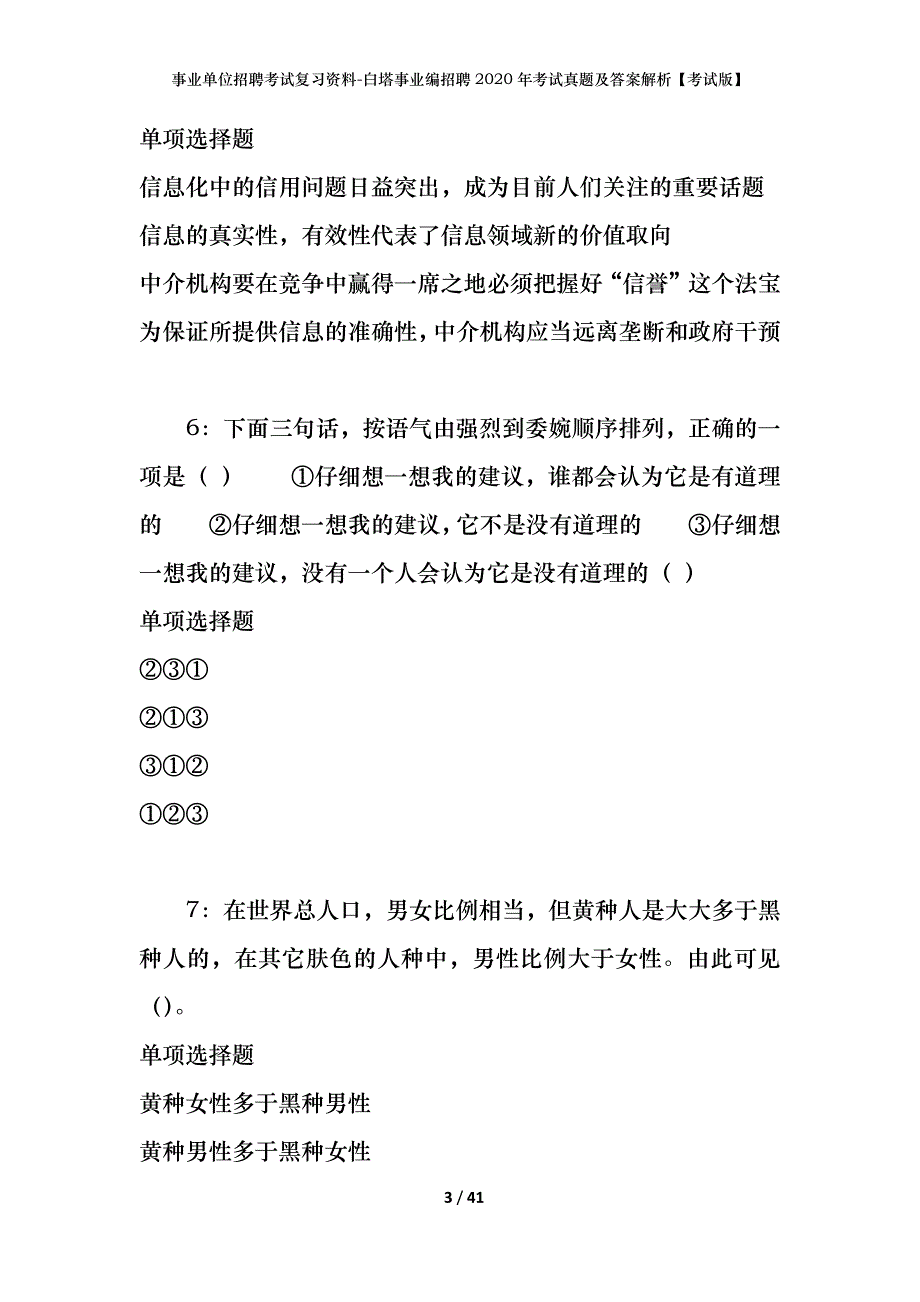 事业单位招聘考试复习资料-白塔事业编招聘2020年考试真题及答案解析【考试版】_1_第3页