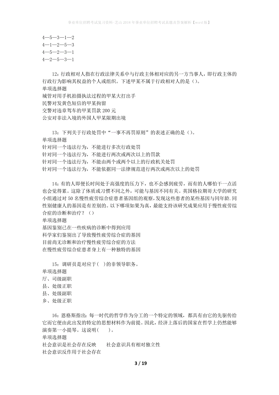 事业单位招聘考试复习资料-芝山2018年事业单位招聘考试真题及答案解析【word版】_第3页