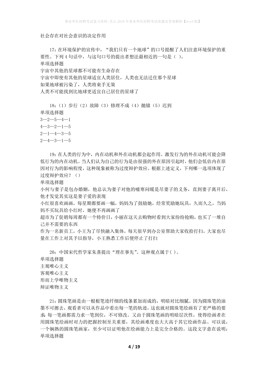 事业单位招聘考试复习资料-芝山2018年事业单位招聘考试真题及答案解析【word版】_第4页