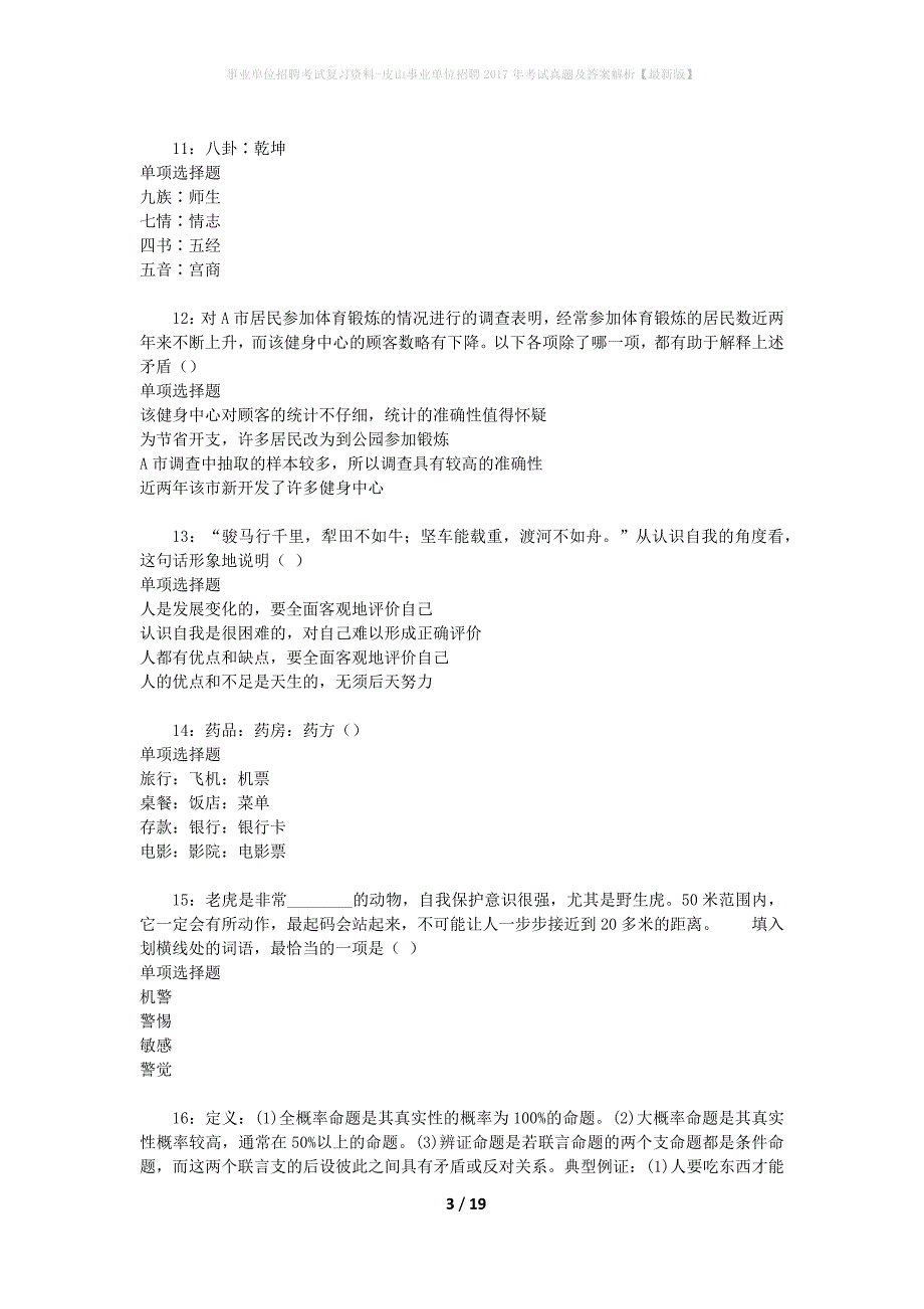 事业单位招聘考试复习资料-皮山事业单位招聘2017年考试真题及答案解析【最新版】_第3页