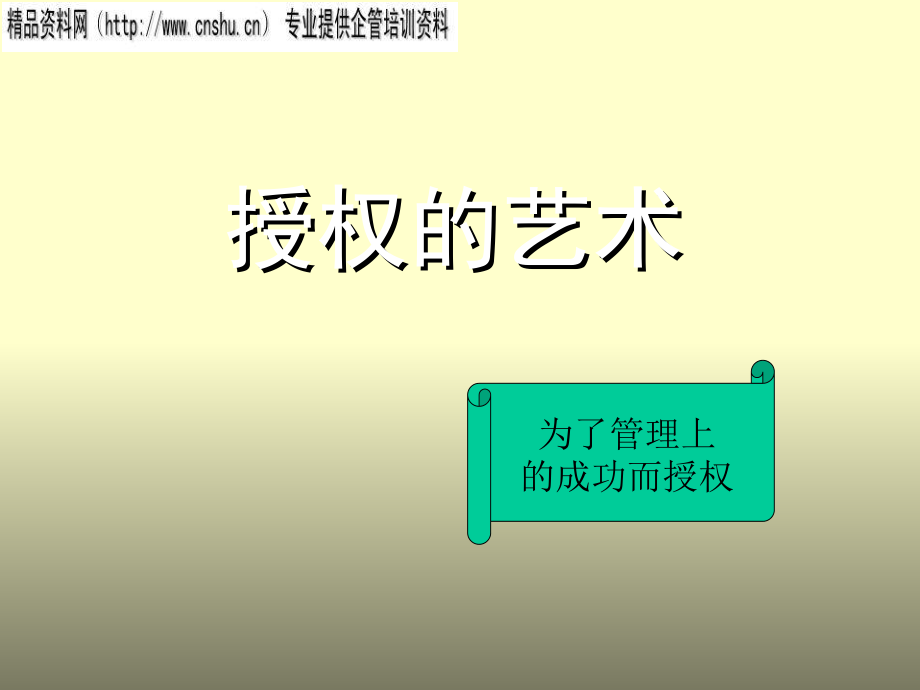 家具企业授权艺术(共43页)_第1页