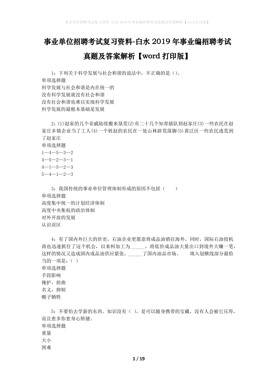 事业单位招聘考试复习资料-白水2019年事业编招聘考试真题及答案解析【word打印版】_第1页