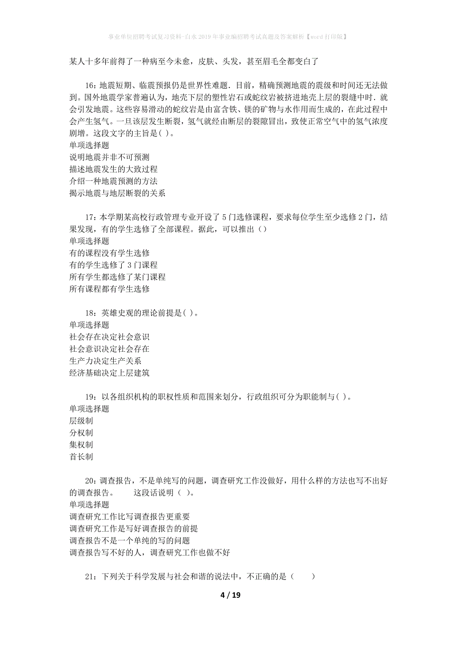 事业单位招聘考试复习资料-白水2019年事业编招聘考试真题及答案解析【word打印版】_第4页