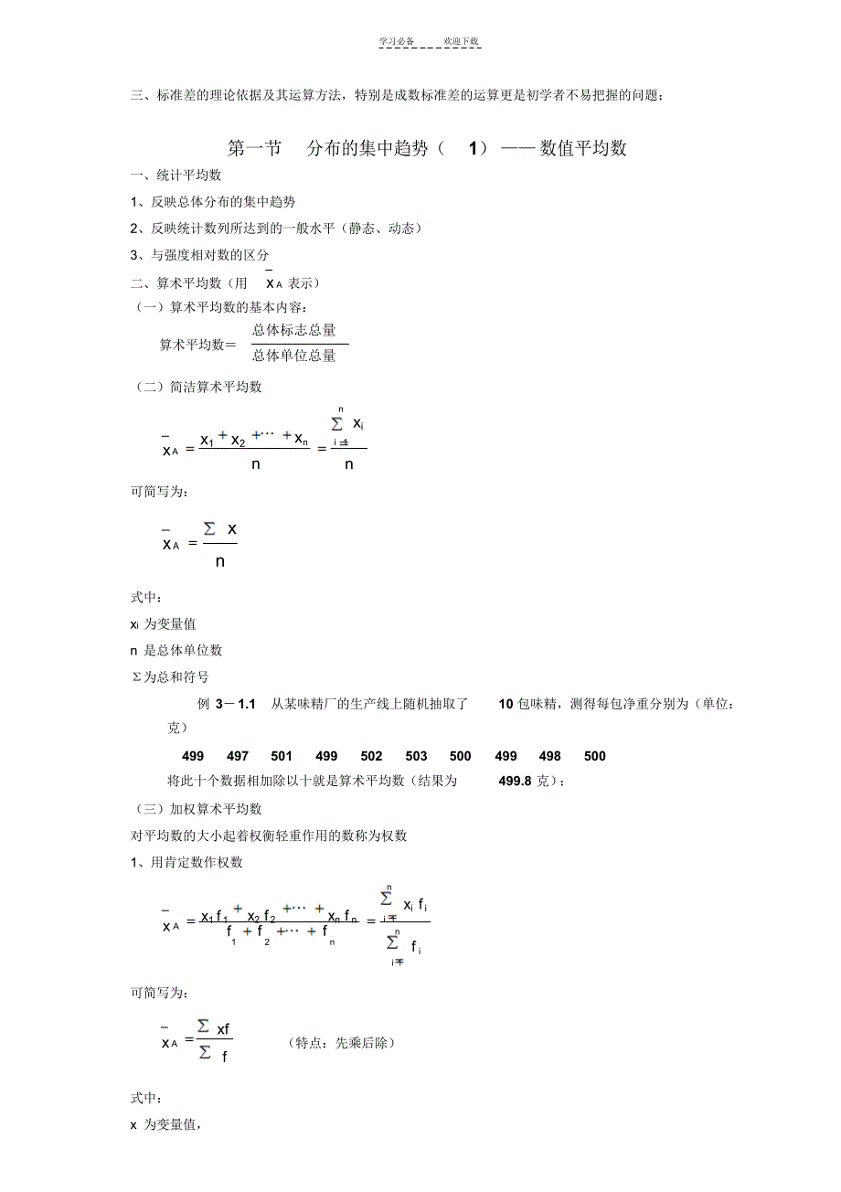 2022年第三章统计学教案(分布的数字特征)_第2页