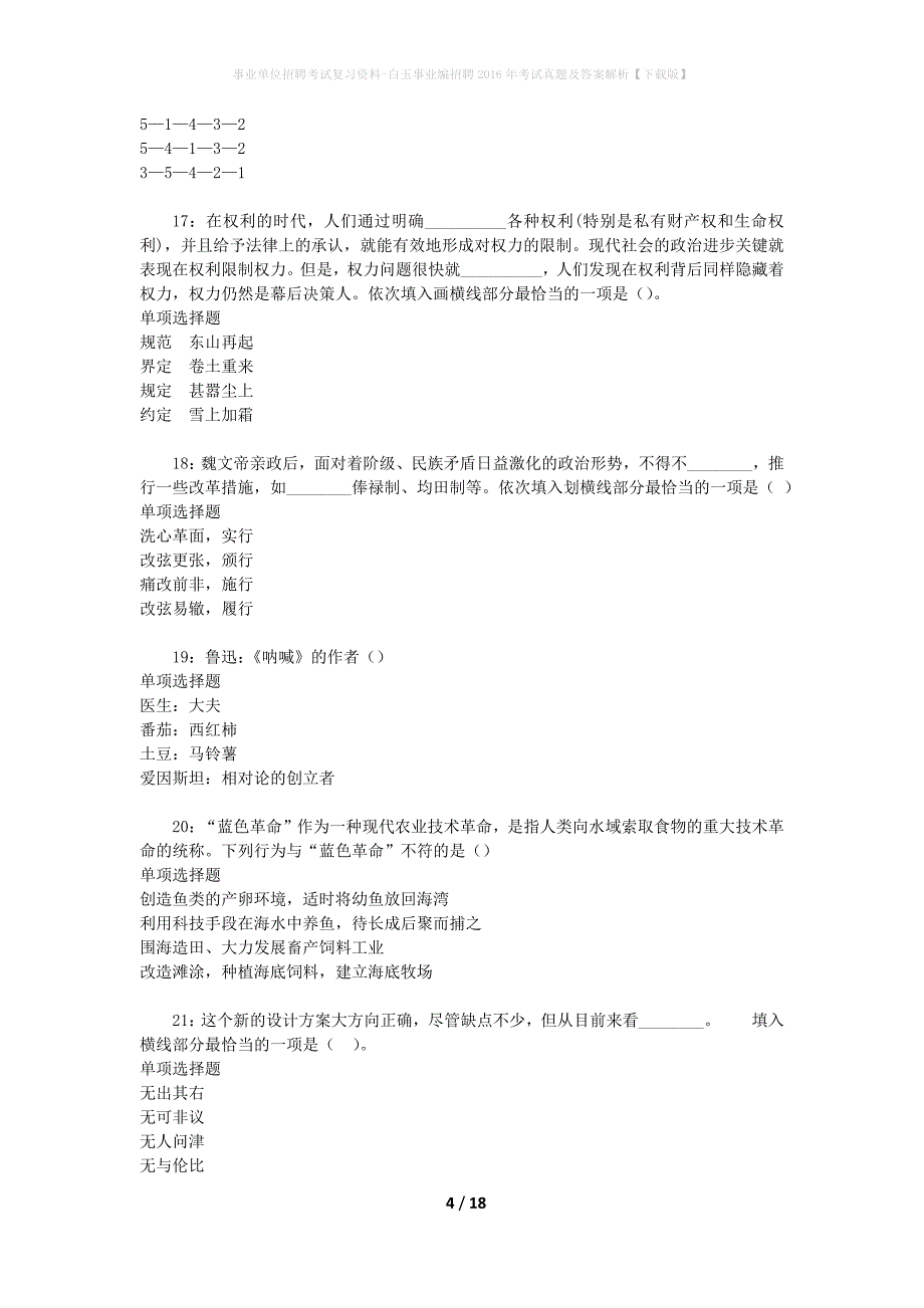 事业单位招聘考试复习资料-白玉事业编招聘2016年考试真题及答案解析【下载版】_1_第4页