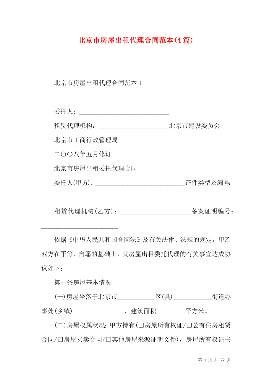 《北京市房屋出租代理合同范本(4篇)》_第1页