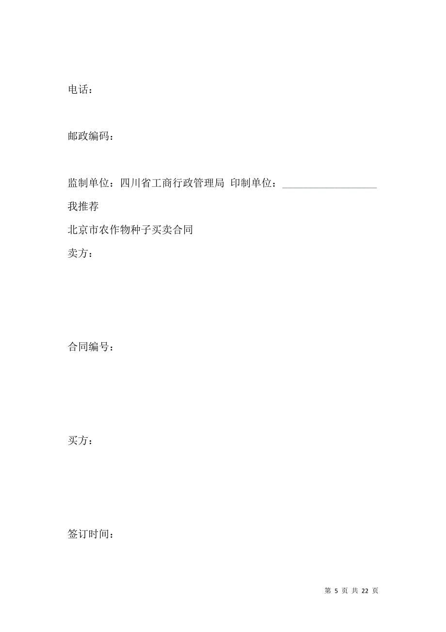 《北京市种子买卖合同》_第5页