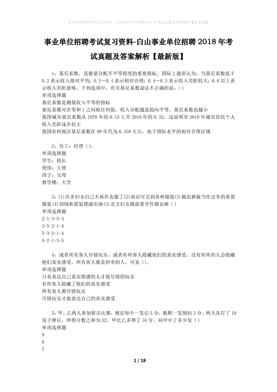 事业单位招聘考试复习资料-白山事业单位招聘2018年考试真题及答案解析【最新版】_第1页