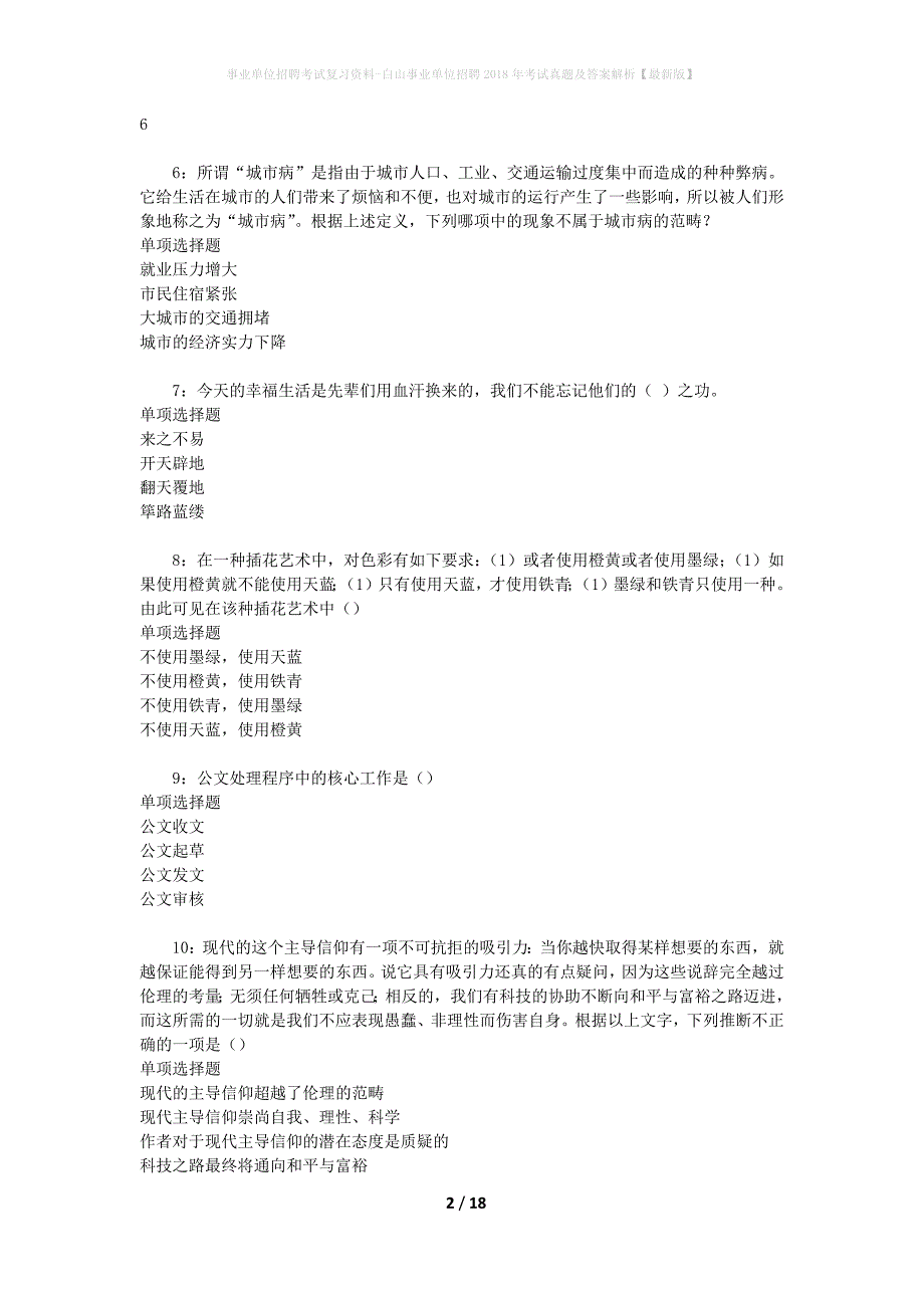 事业单位招聘考试复习资料-白山事业单位招聘2018年考试真题及答案解析【最新版】_第2页