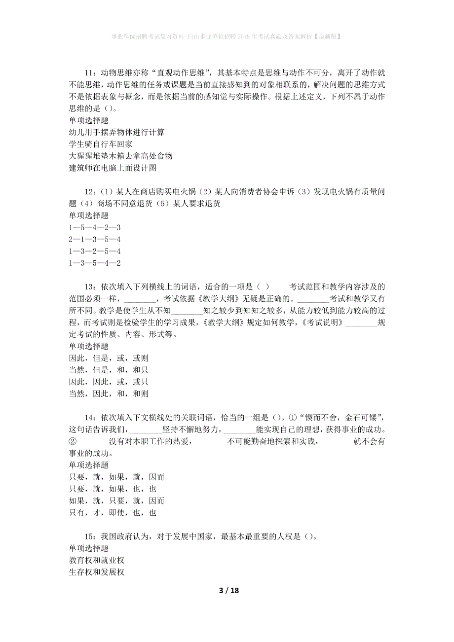 事业单位招聘考试复习资料-白山事业单位招聘2018年考试真题及答案解析【最新版】_第3页