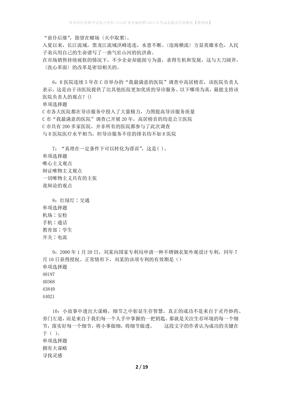 事业单位招聘考试复习资料-白云矿事业编招聘2015年考试真题及答案解析【整理版】_第2页