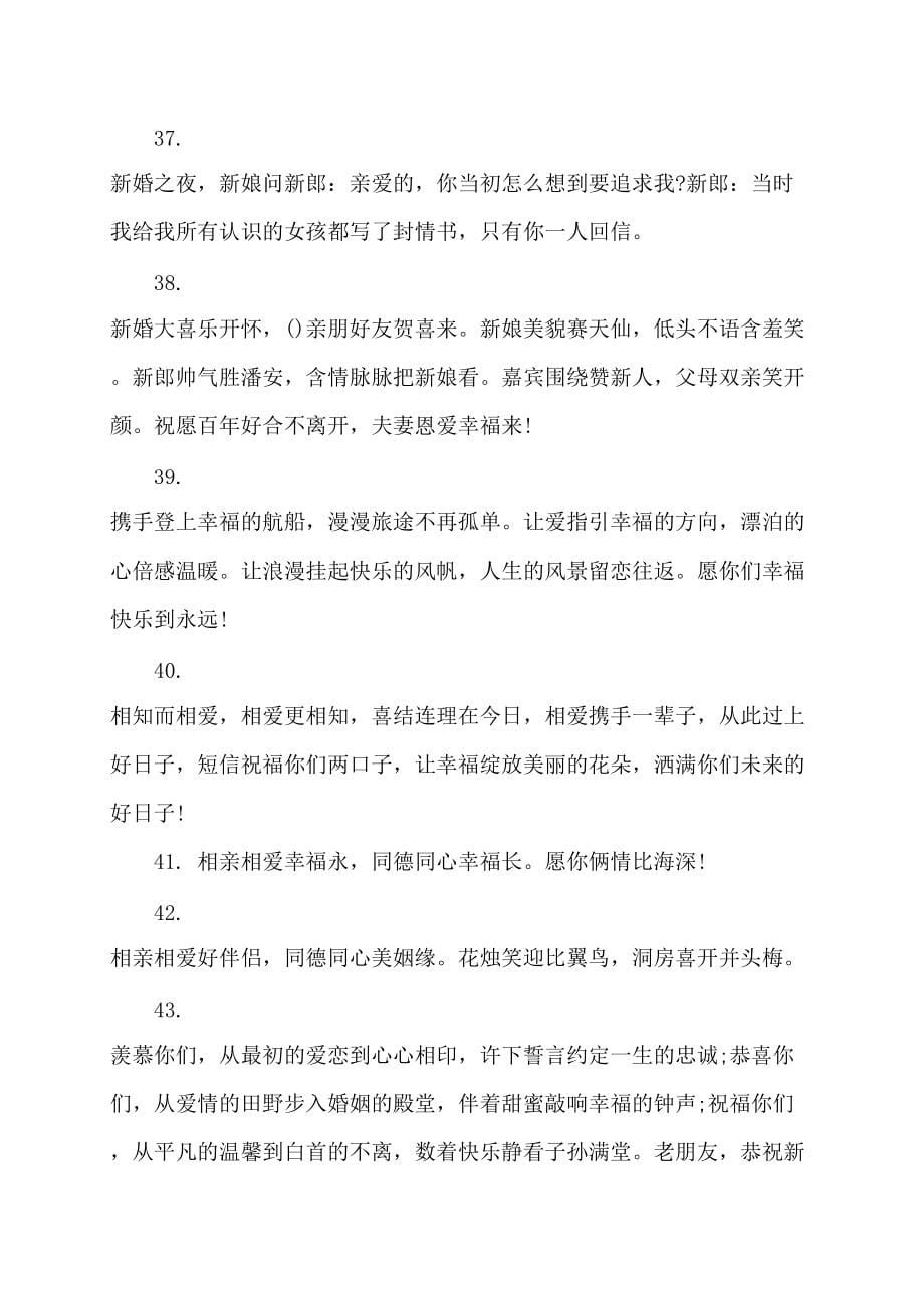 亲戚结婚祝福的短信讲话发言_第5页