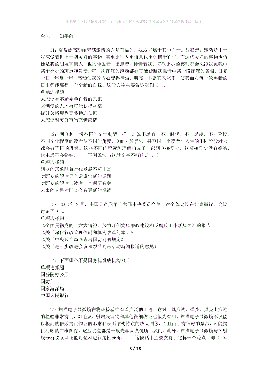 事业单位招聘考试复习资料-百色事业单位招聘2017年考试真题及答案解析【最全版】_第3页