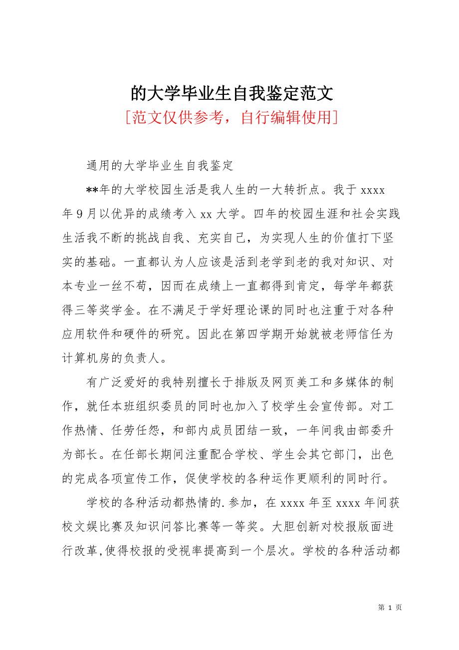 的大学毕业生自我鉴定范文(共2页)_第1页