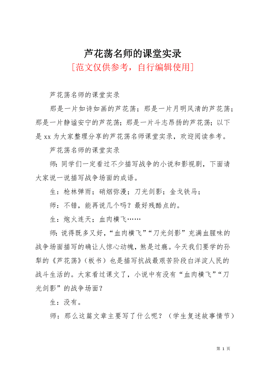 芦花荡名师的课堂实录(共14页)_第1页