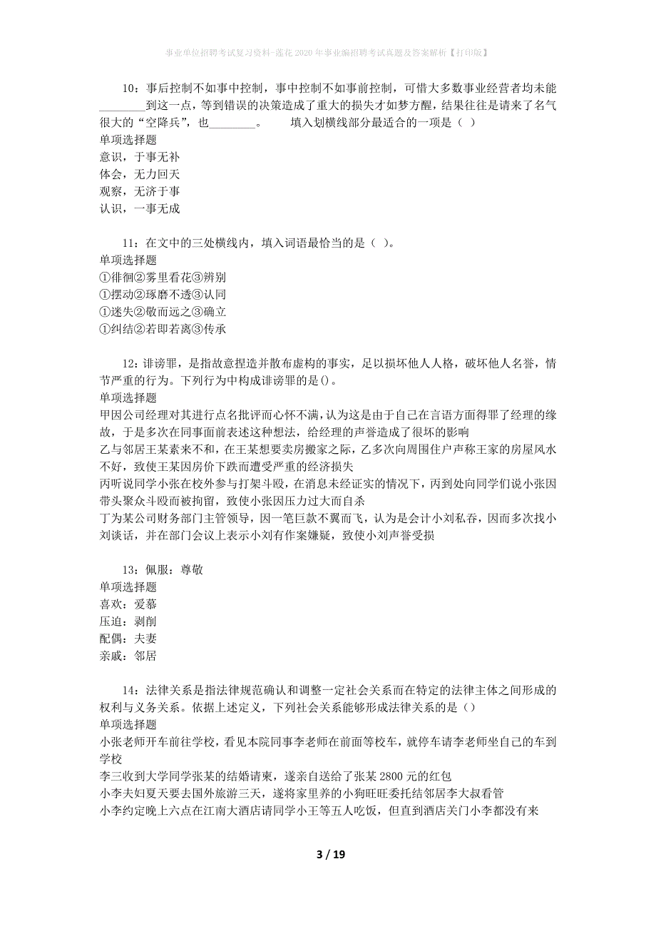 事业单位招聘考试复习资料-莲花2020年事业编招聘考试真题及答案解析【打印版】_第3页