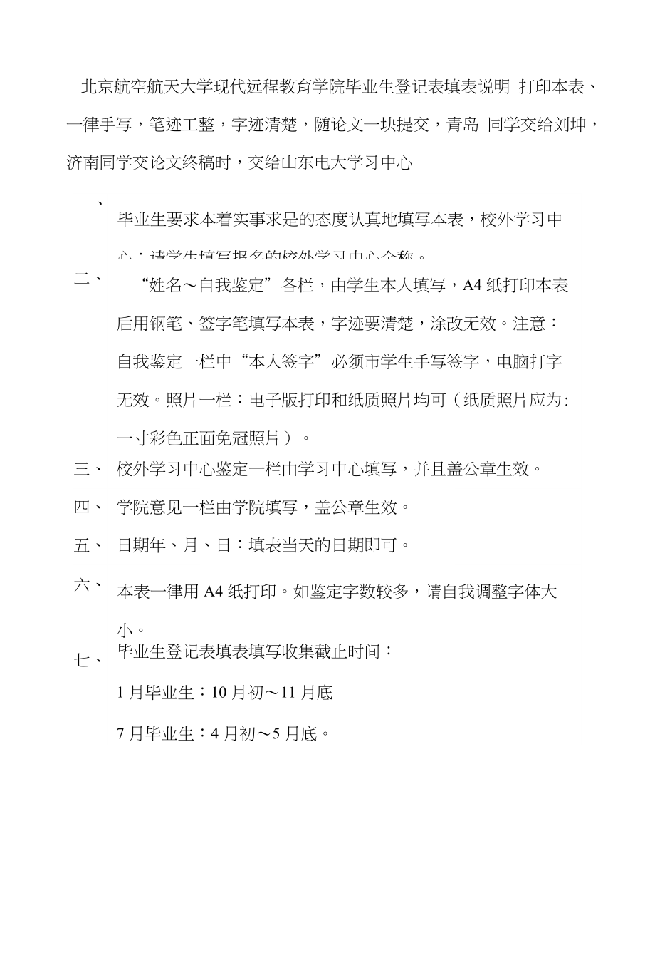 北京航空航天大学现代远程教育学院毕业生登记表(修订后)_第1页
