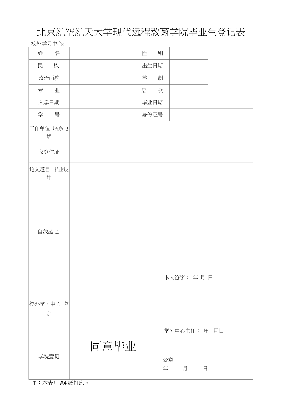 北京航空航天大学现代远程教育学院毕业生登记表(修订后)_第2页