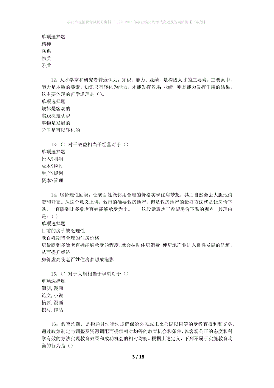 事业单位招聘考试复习资料-白云矿2016年事业编招聘考试真题及答案解析【下载版】_2_第3页