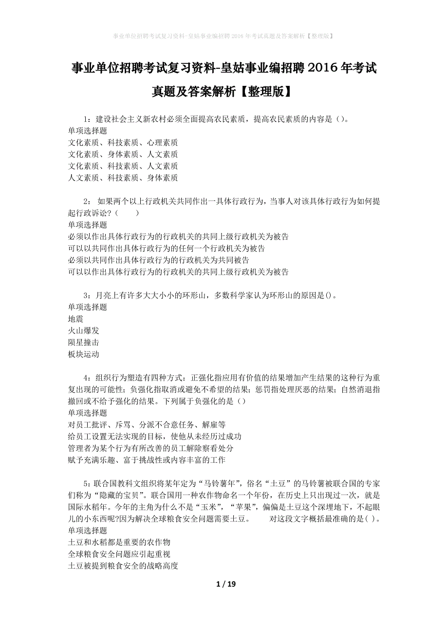 事业单位招聘考试复习资料-皇姑事业编招聘2016年考试真题及答案解析【整理版】_1_第1页