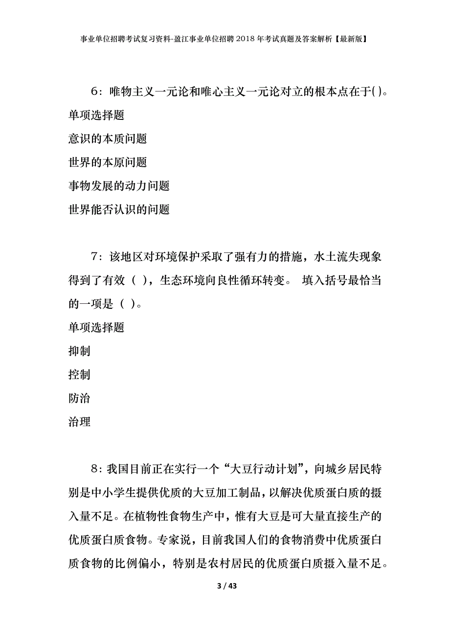 事业单位招聘考试复习资料-盈江事业单位招聘2018年考试真题及答案解析【最新版】_第3页