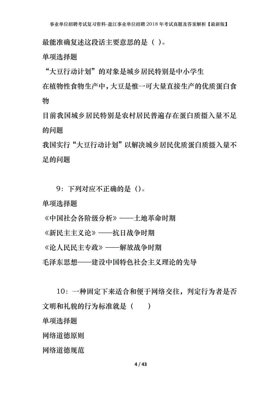 事业单位招聘考试复习资料-盈江事业单位招聘2018年考试真题及答案解析【最新版】_第4页