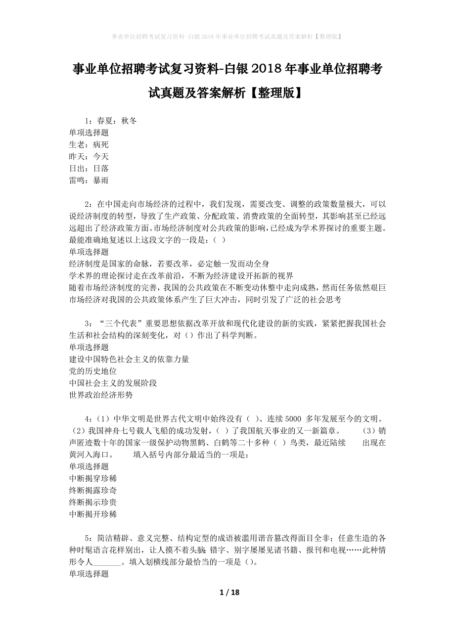 事业单位招聘考试复习资料-白银2018年事业单位招聘考试真题及答案解析【整理版】_1_第1页