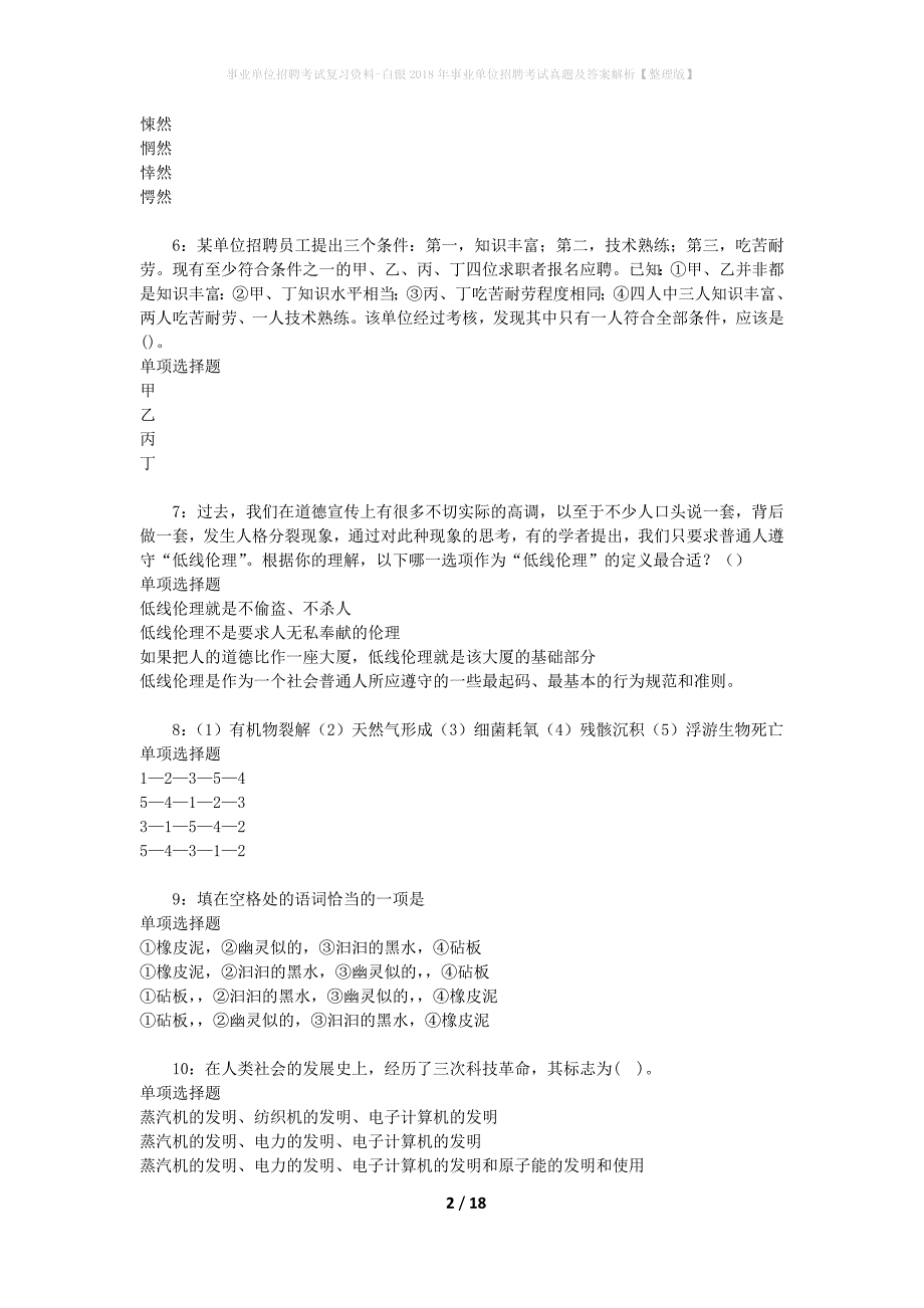 事业单位招聘考试复习资料-白银2018年事业单位招聘考试真题及答案解析【整理版】_1_第2页