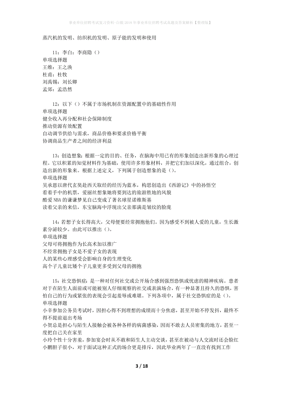 事业单位招聘考试复习资料-白银2018年事业单位招聘考试真题及答案解析【整理版】_1_第3页