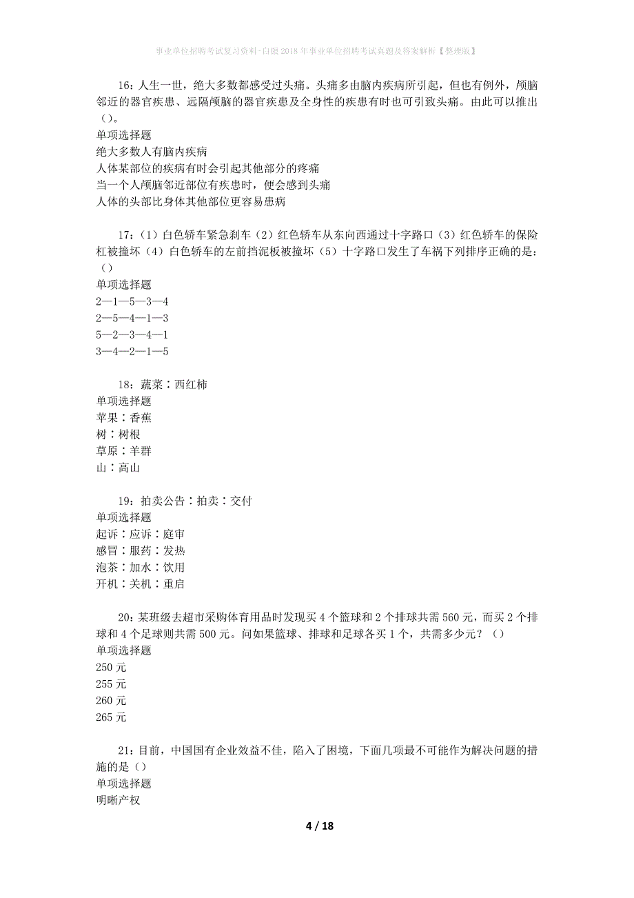 事业单位招聘考试复习资料-白银2018年事业单位招聘考试真题及答案解析【整理版】_1_第4页