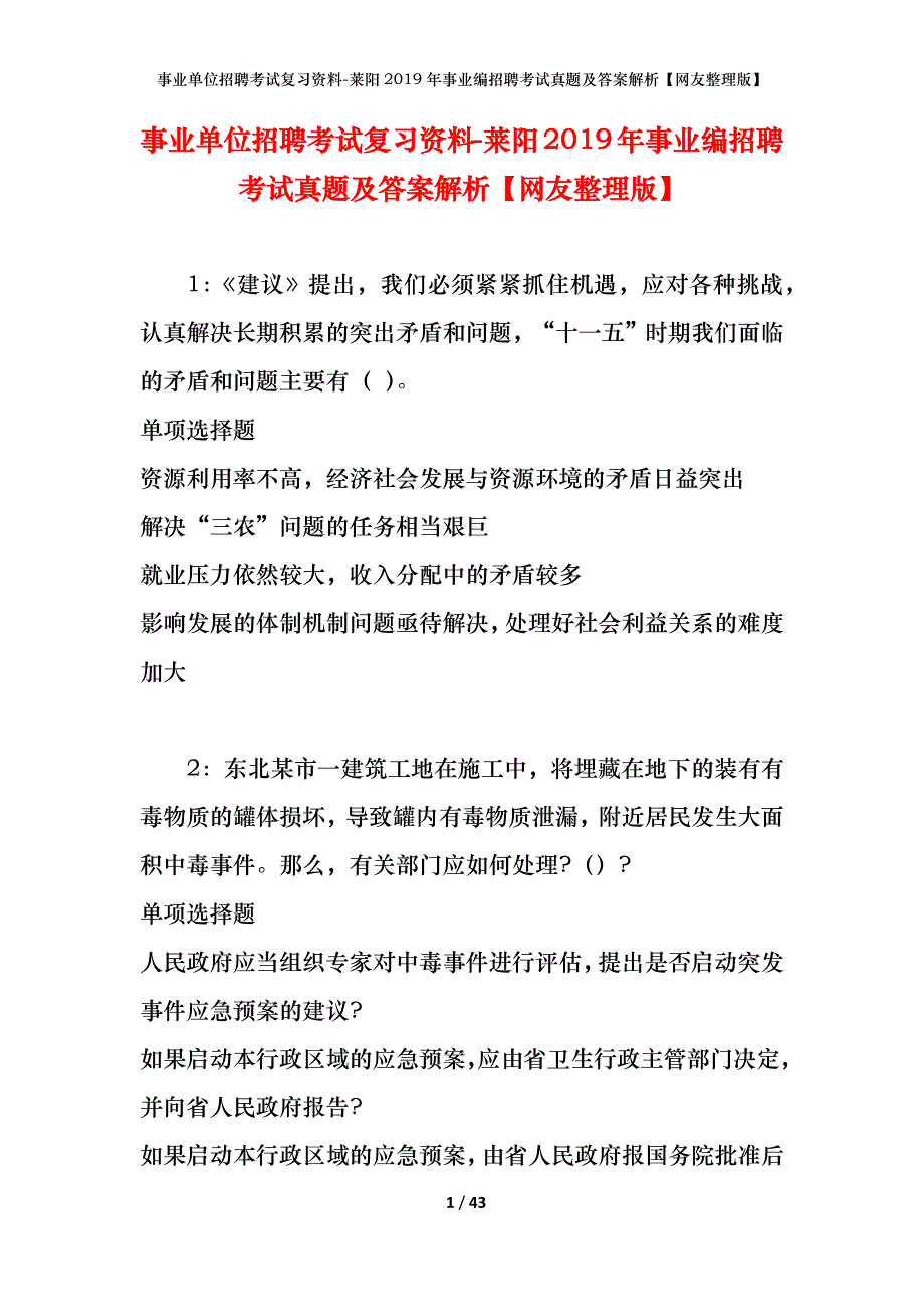 事业单位招聘考试复习资料-莱阳2019年事业编招聘考试真题及答案解析【网友整理版】_第1页