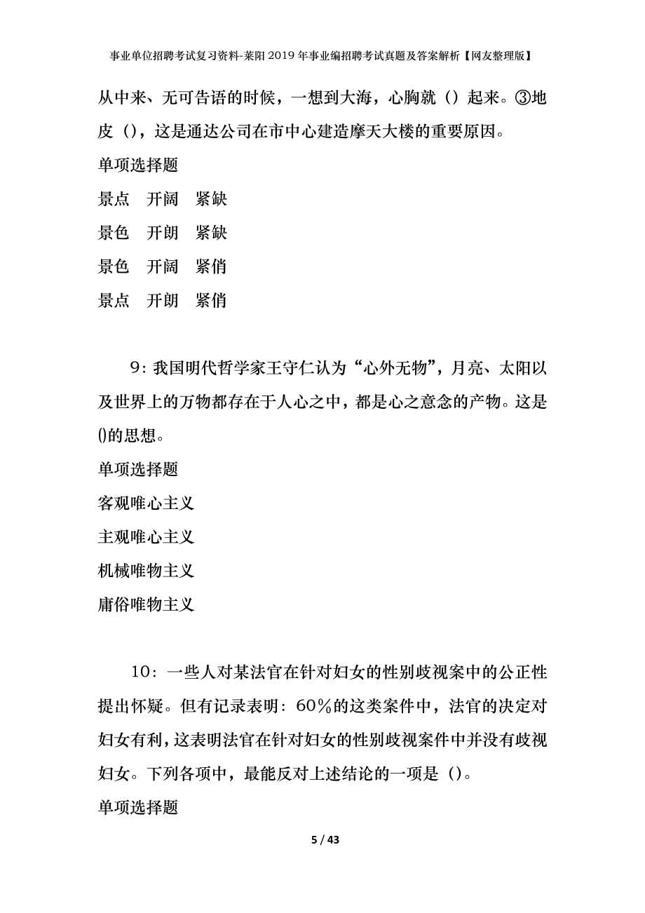 事业单位招聘考试复习资料-莱阳2019年事业编招聘考试真题及答案解析【网友整理版】_第5页