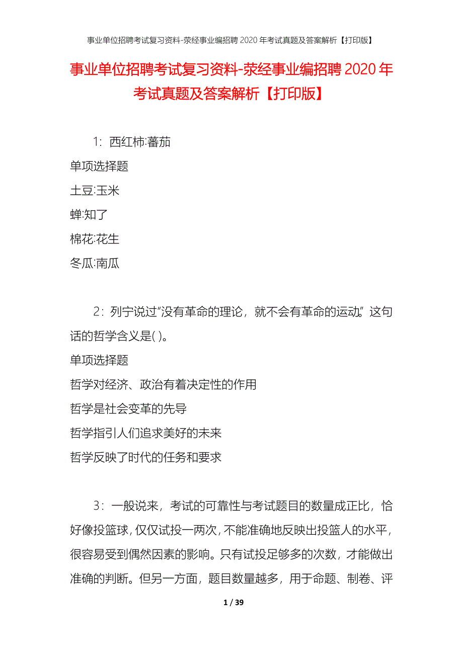 事业单位招聘考试复习资料-荥经事业编招聘2020年考试真题及答案解析【打印版】_第1页