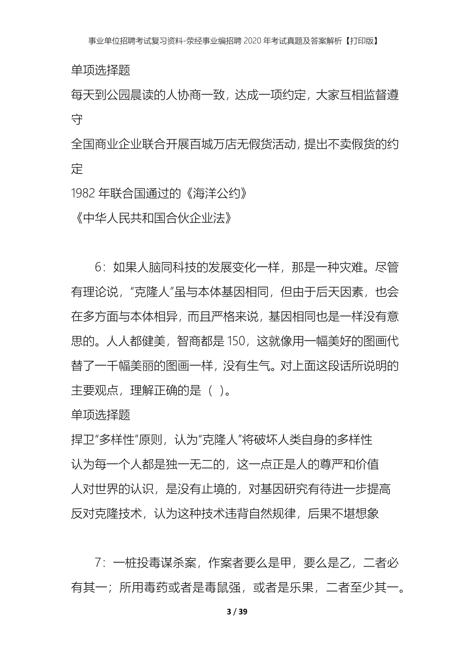 事业单位招聘考试复习资料-荥经事业编招聘2020年考试真题及答案解析【打印版】_第3页