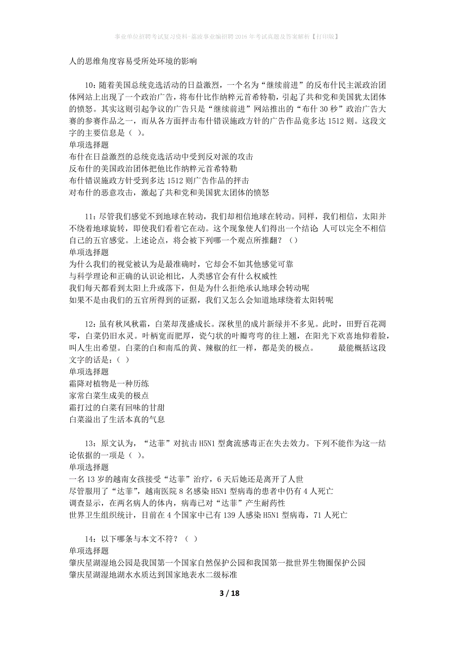 事业单位招聘考试复习资料-荔波事业编招聘2016年考试真题及答案解析【打印版】_第3页