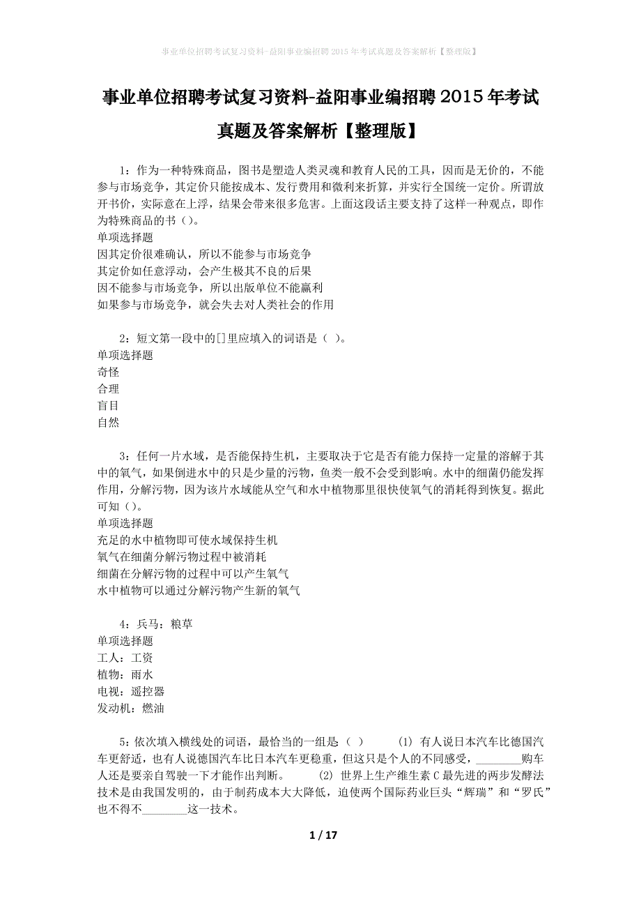 事业单位招聘考试复习资料-益阳事业编招聘2015年考试真题及答案解析【整理版】_第1页