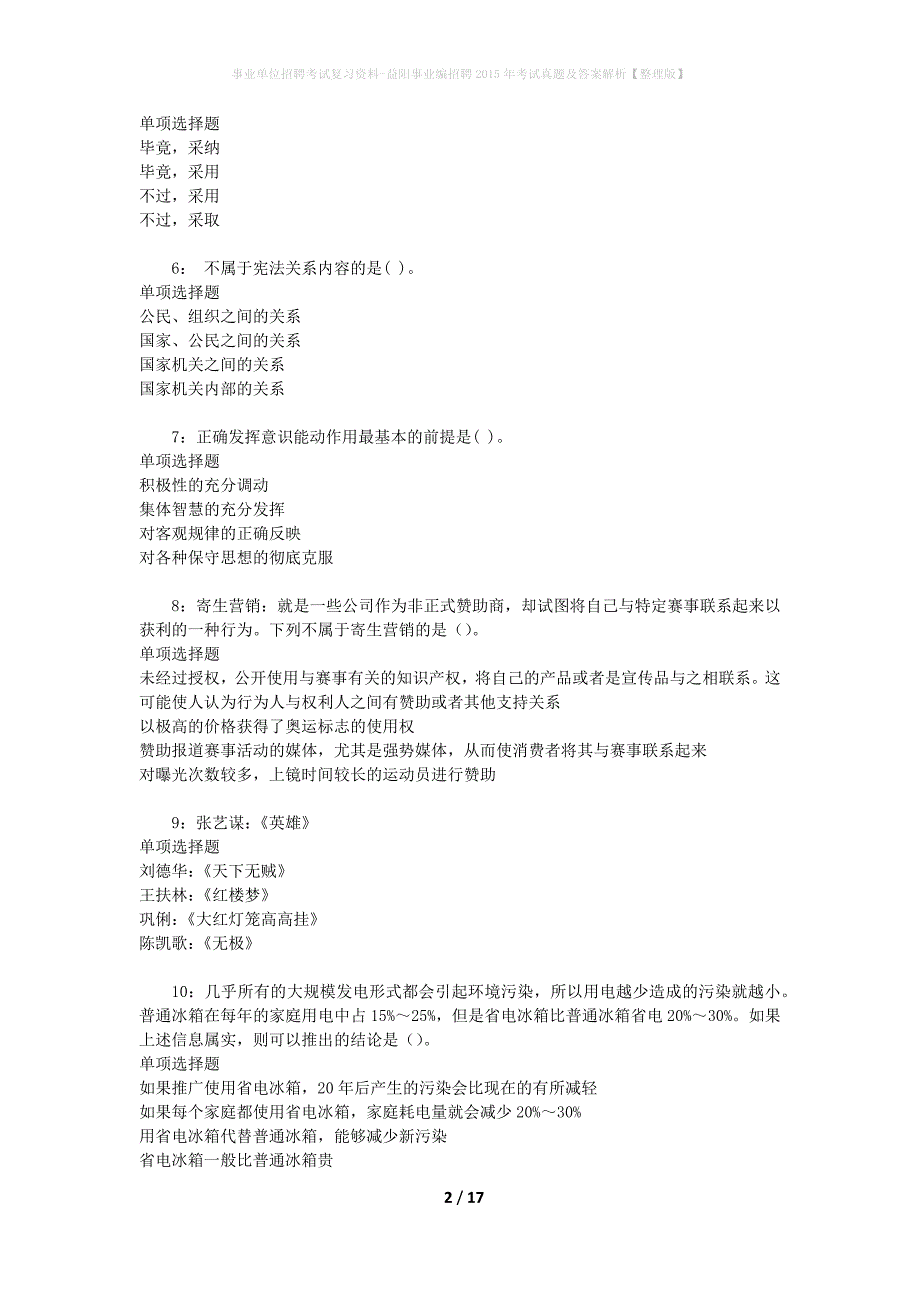 事业单位招聘考试复习资料-益阳事业编招聘2015年考试真题及答案解析【整理版】_第2页