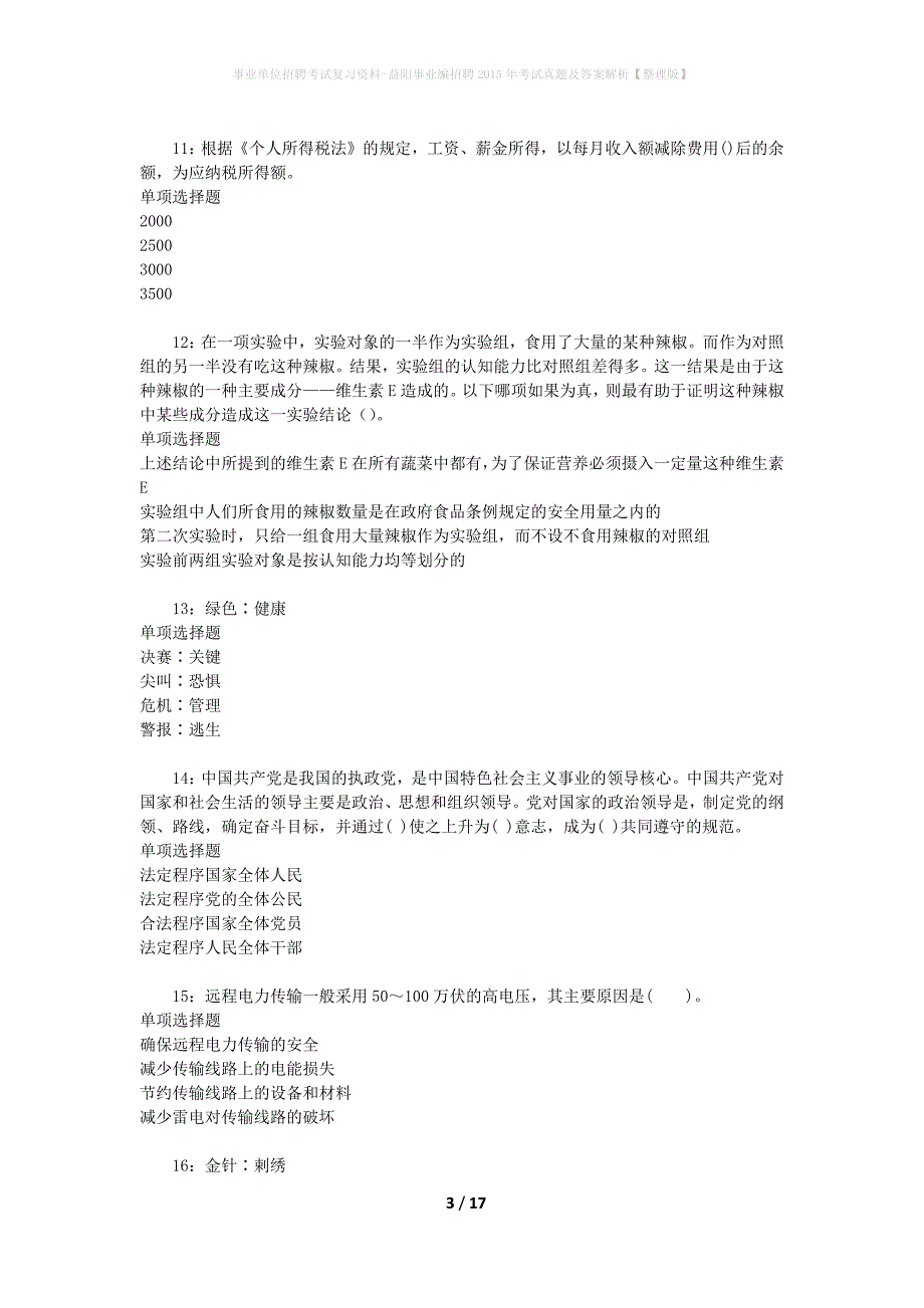 事业单位招聘考试复习资料-益阳事业编招聘2015年考试真题及答案解析【整理版】_第3页