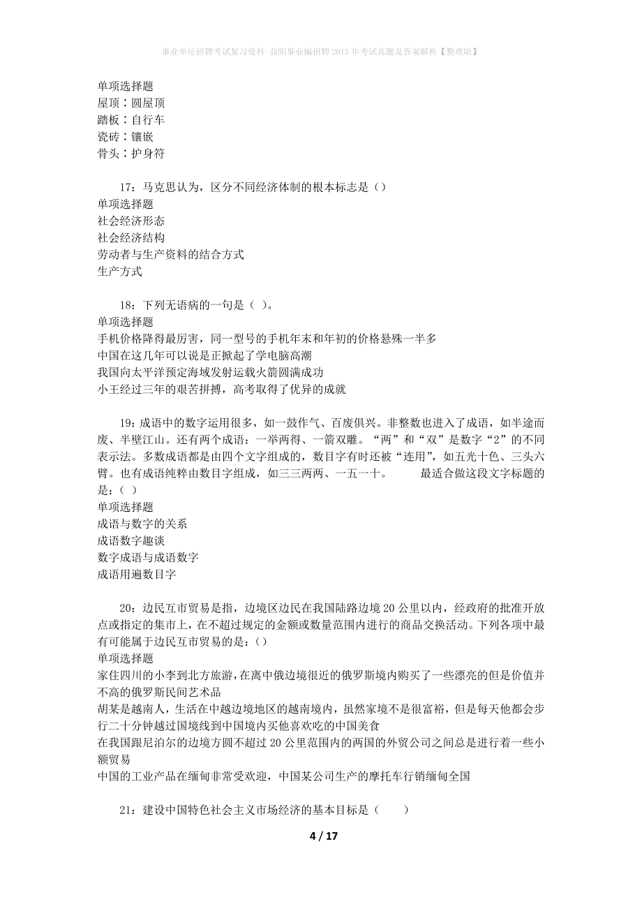 事业单位招聘考试复习资料-益阳事业编招聘2015年考试真题及答案解析【整理版】_第4页