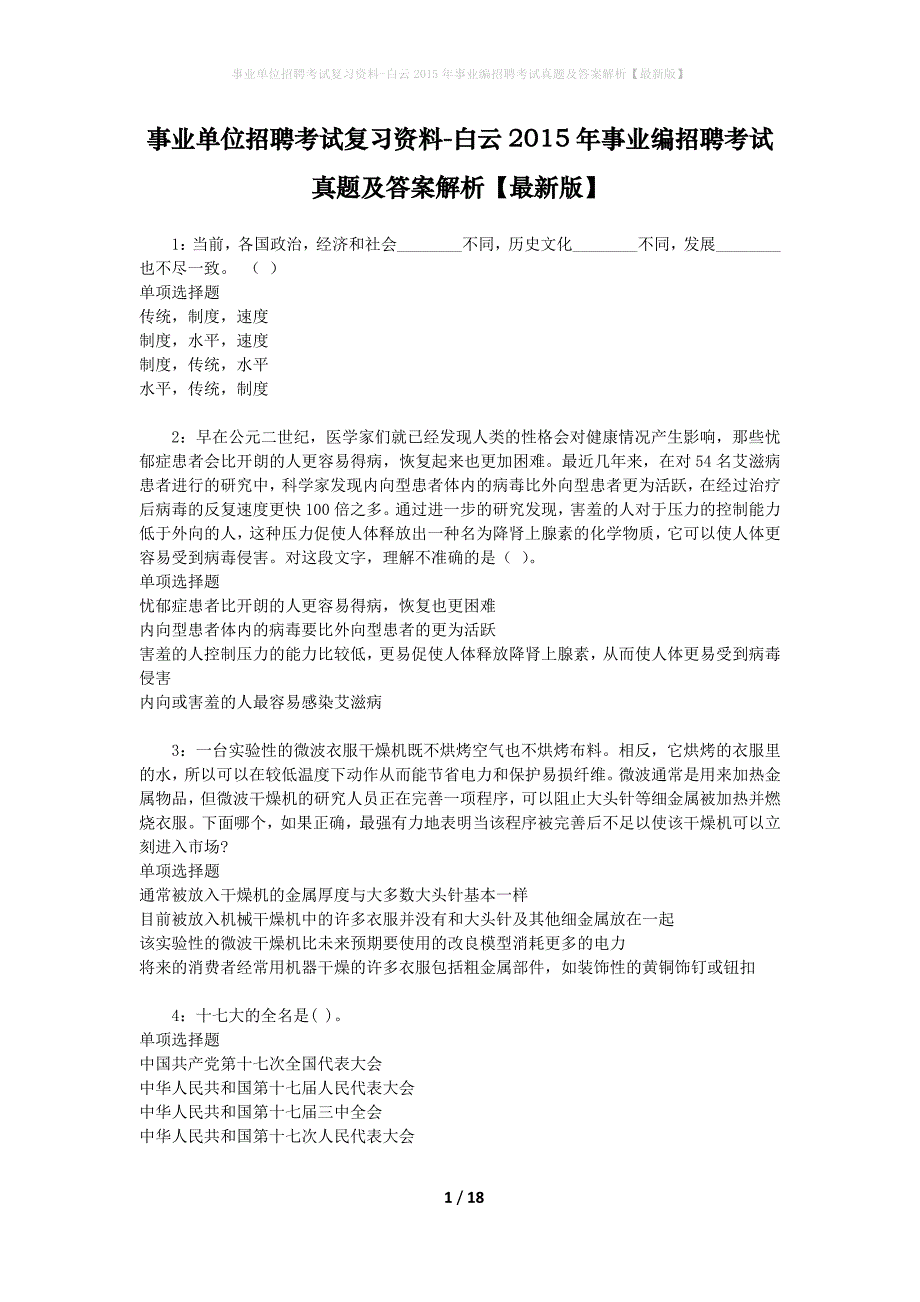 事业单位招聘考试复习资料-白云2015年事业编招聘考试真题及答案解析【最新版】_1_第1页