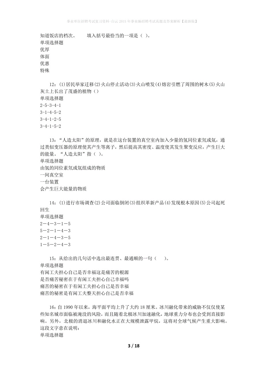 事业单位招聘考试复习资料-白云2015年事业编招聘考试真题及答案解析【最新版】_1_第3页