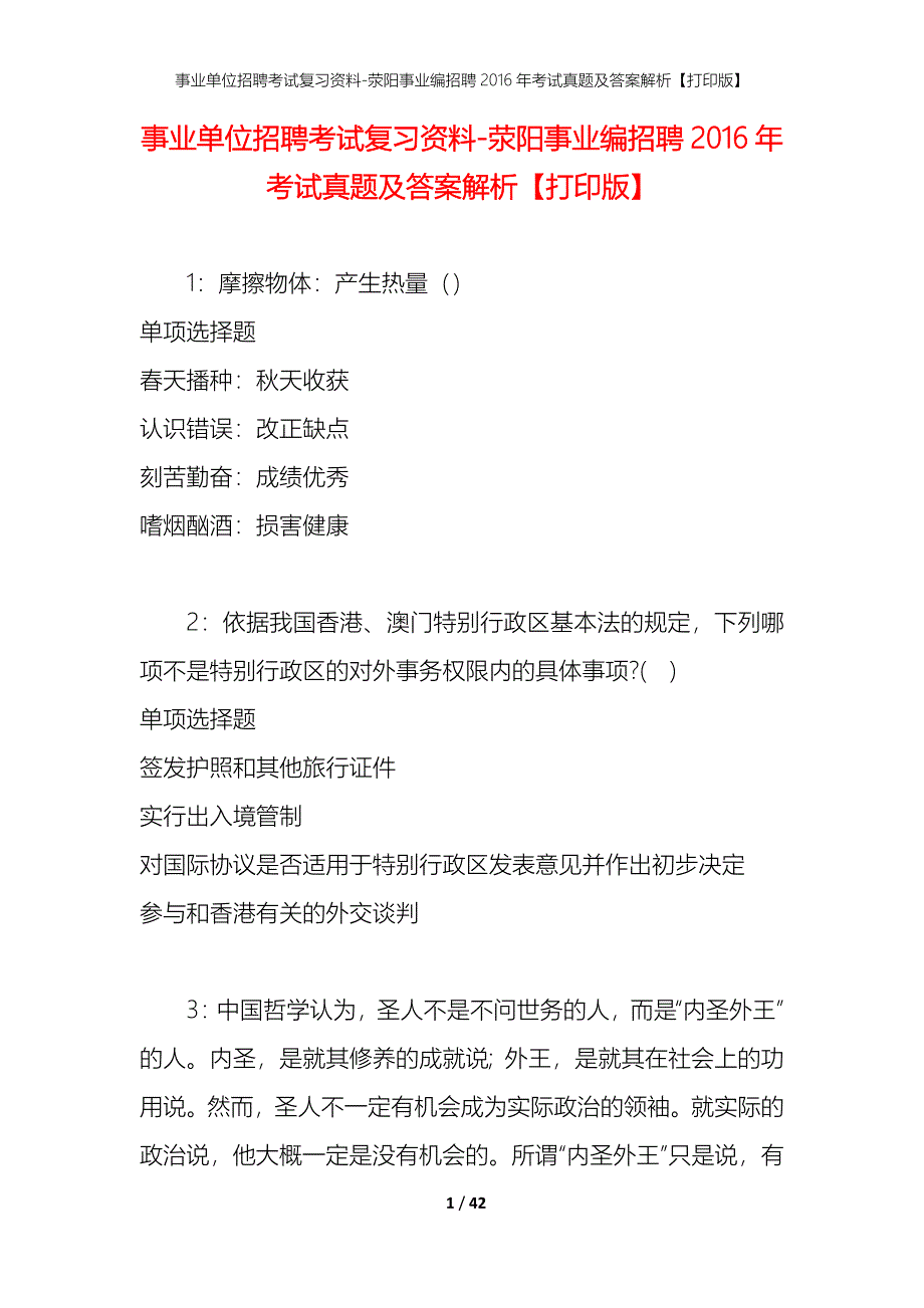 事业单位招聘考试复习资料-荥阳事业编招聘2016年考试真题及答案解析【打印版】_第1页