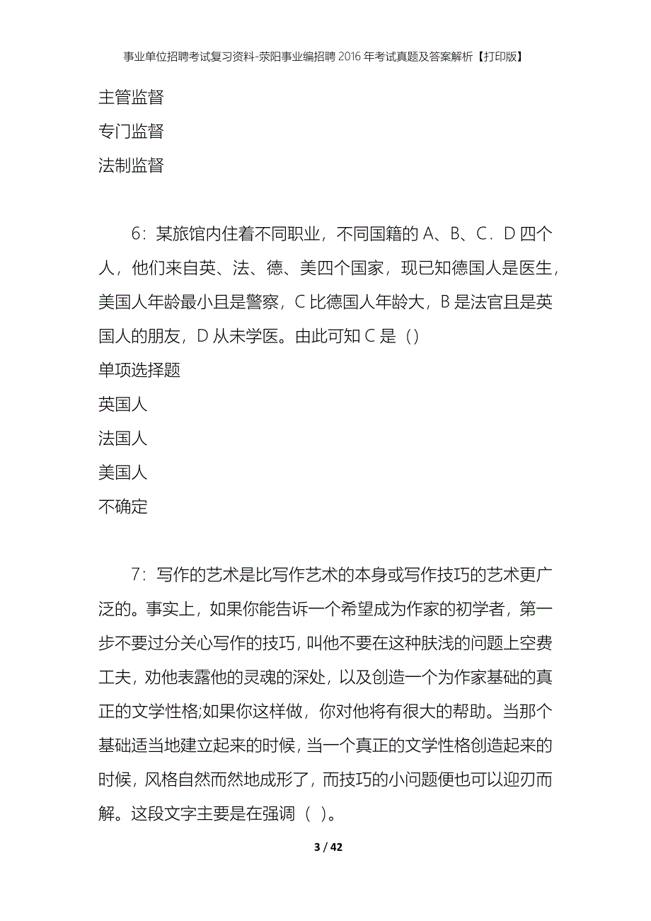 事业单位招聘考试复习资料-荥阳事业编招聘2016年考试真题及答案解析【打印版】_第3页