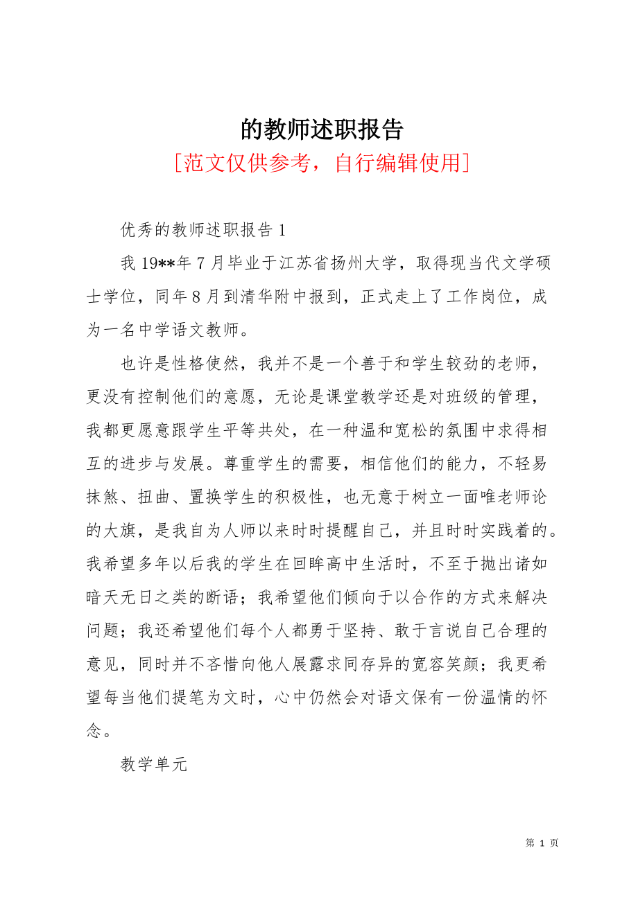 的教师述职报告(共7页)_第1页