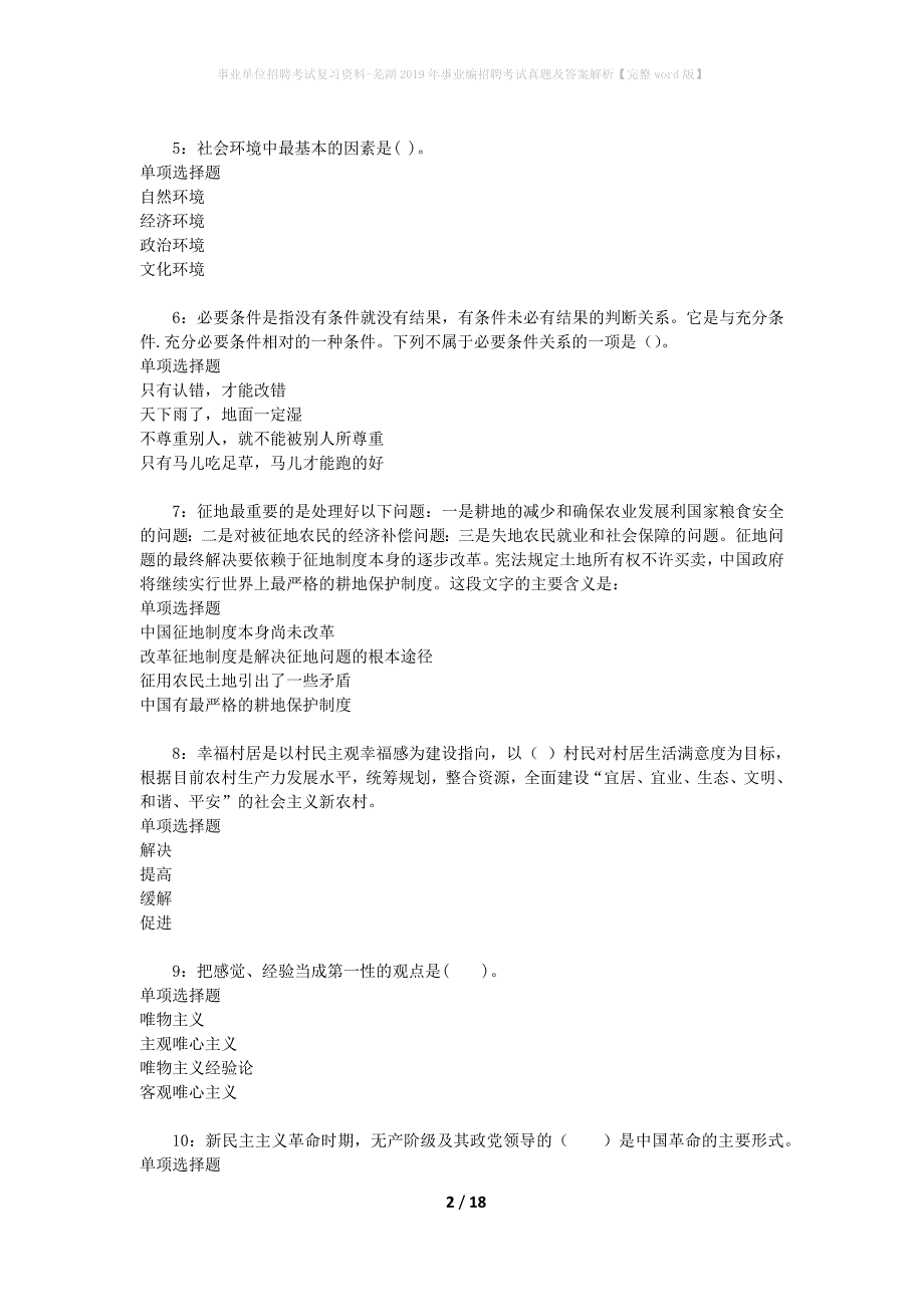 事业单位招聘考试复习资料-芜湖2019年事业编招聘考试真题及答案解析【完整word版】_第2页