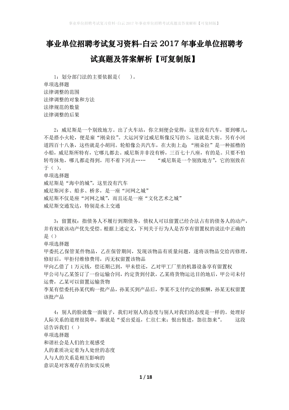 事业单位招聘考试复习资料-白云2017年事业单位招聘考试真题及答案解析【可复制版】_第1页