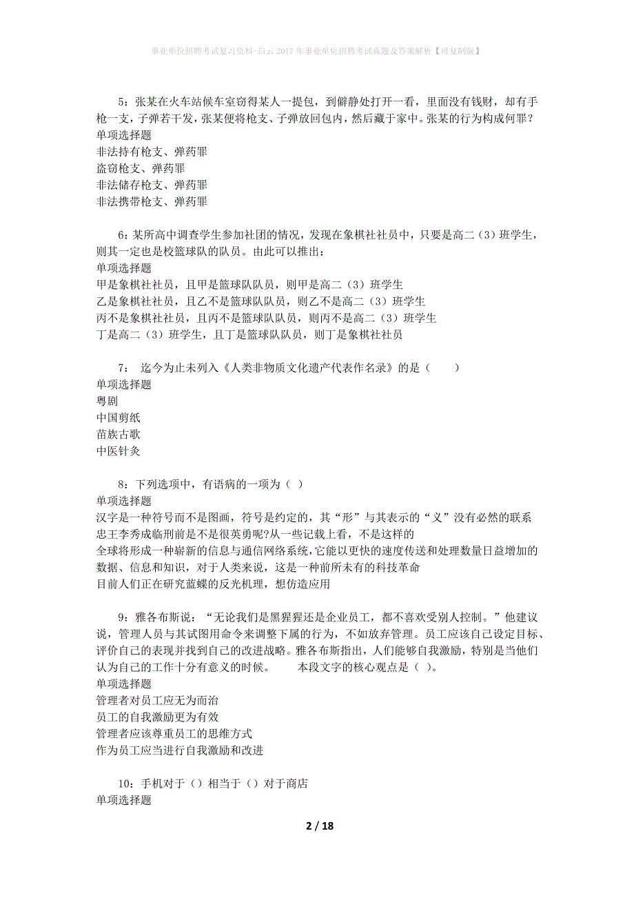 事业单位招聘考试复习资料-白云2017年事业单位招聘考试真题及答案解析【可复制版】_第2页