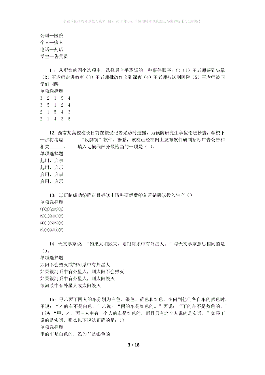事业单位招聘考试复习资料-白云2017年事业单位招聘考试真题及答案解析【可复制版】_第3页