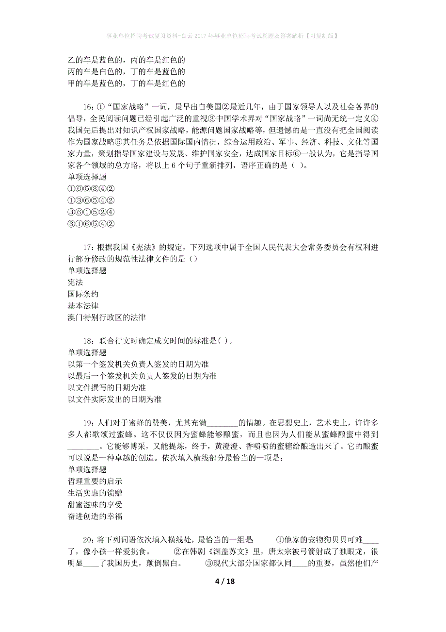 事业单位招聘考试复习资料-白云2017年事业单位招聘考试真题及答案解析【可复制版】_第4页