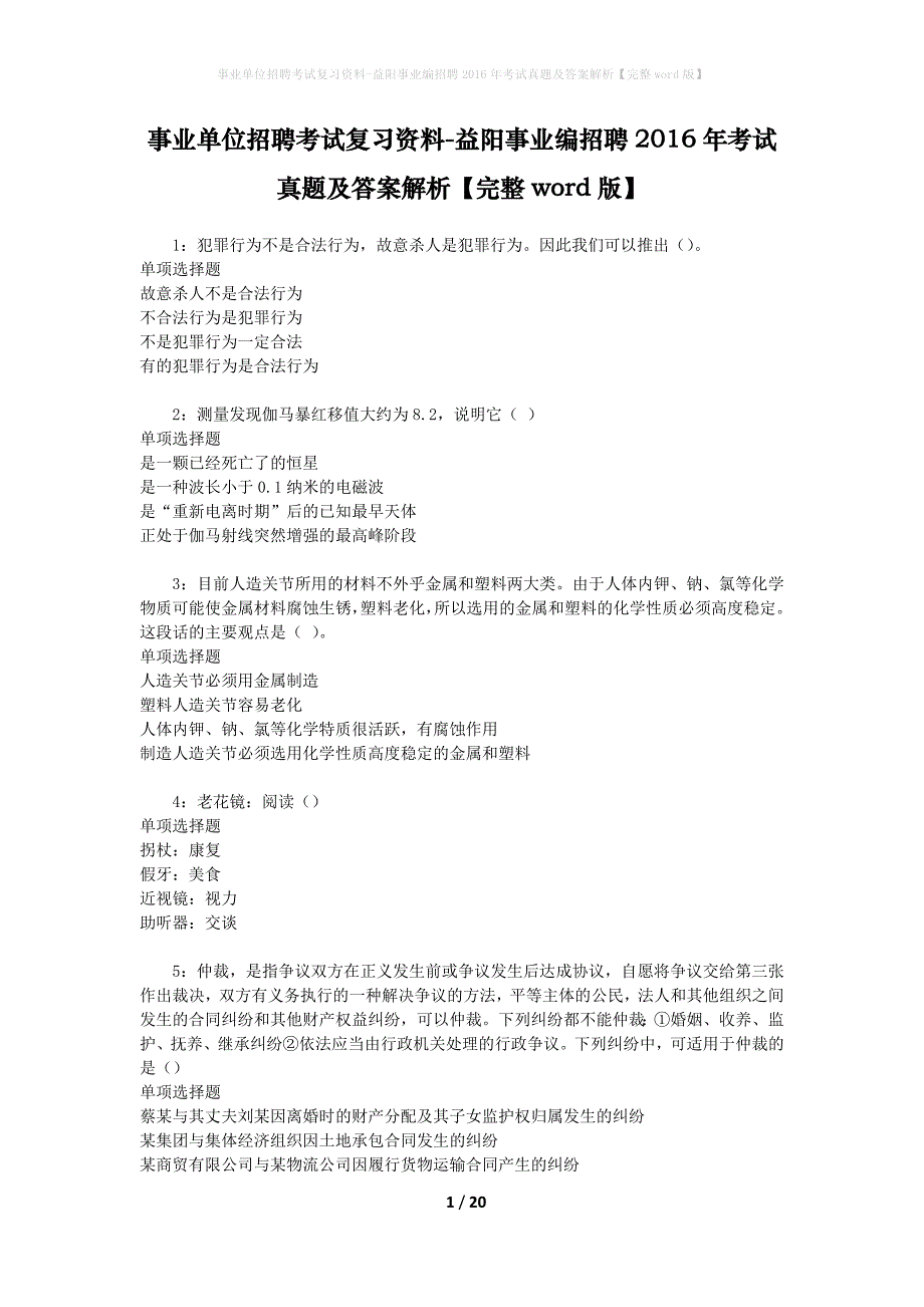 事业单位招聘考试复习资料-益阳事业编招聘2016年考试真题及答案解析【完整word版】_第1页